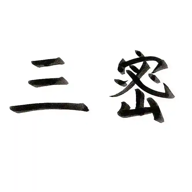 壽徳寺 じゅとくじ(福島県)