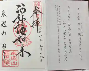 西光院の御朱印 2025年05月