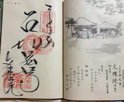 文殊院の御朱印