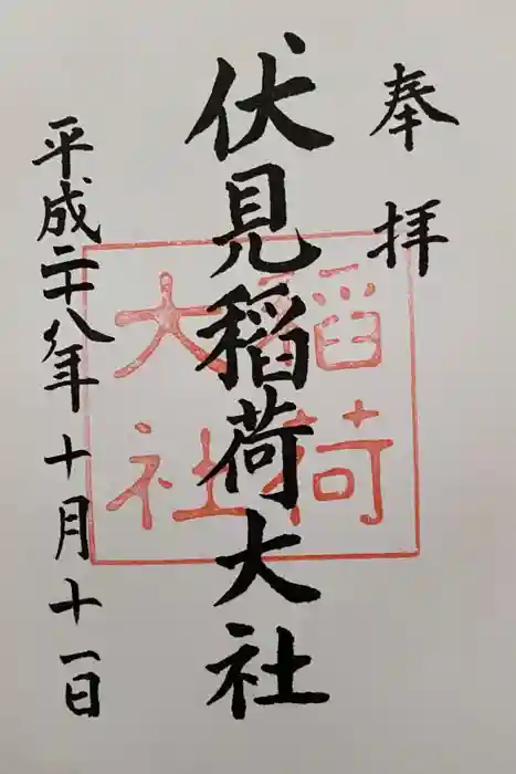 伏見稲荷大社の御朱印