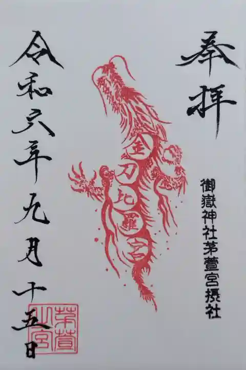 通常御朱印(末社 金刀比羅宮)