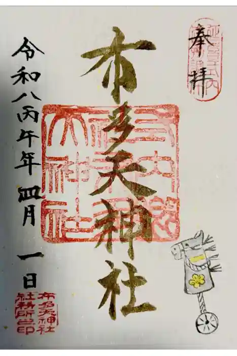 布多天神社の御朱印