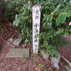 小浜神社(福井県)