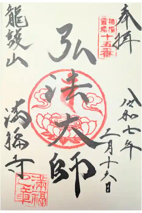 満福寺の御朱印