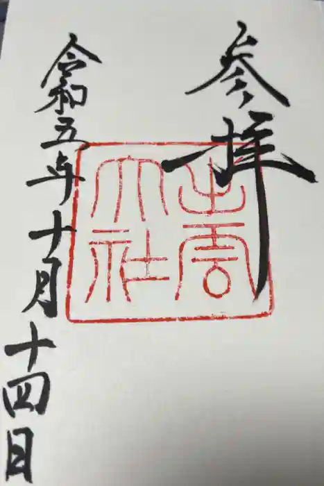 出雲大社の御朱印