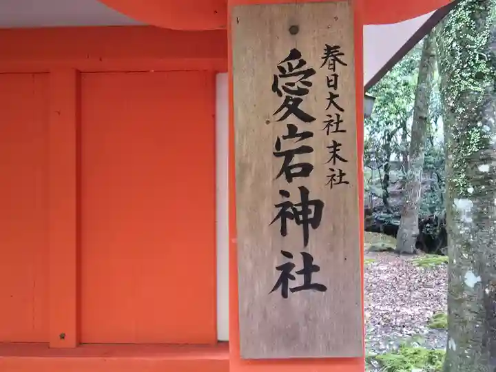 愛宕神社(奈良県)