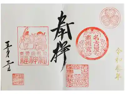 福神社と一緒に見開きで頂きました。