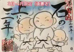 吉祥寺の御朱印(2022年03月01日(火) 16時32分05秒投稿)