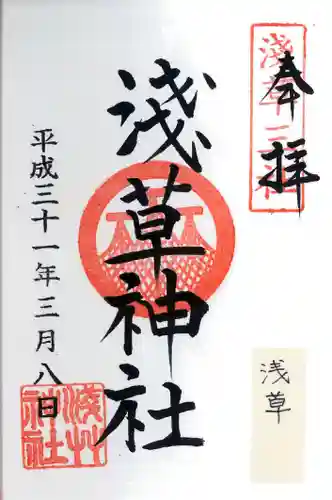 浅草神社の御朱印