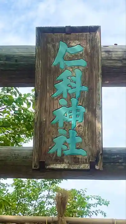 仁科神社(長野県)