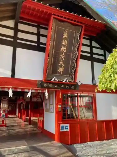 鼻顔稲荷神社の本殿・本堂