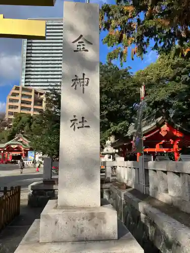 金神社(岐阜県)