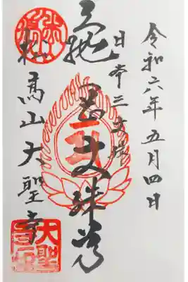 大聖寺(亀岡文殊)の御朱印