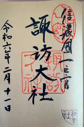 諏訪大社下社秋宮の御朱印 2024年02月