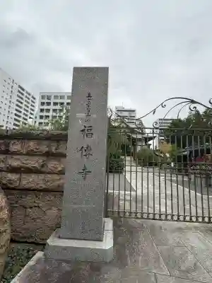福傳寺(東京都)
