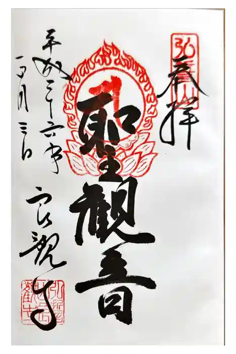 良観寺の御朱印