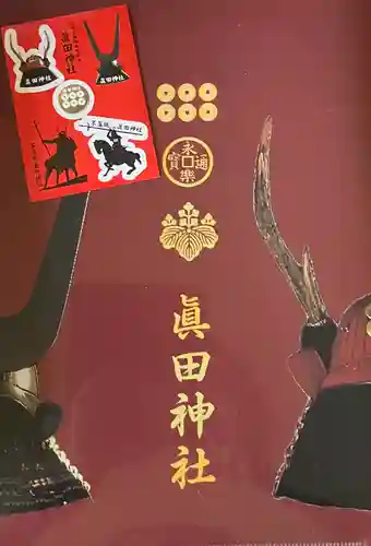 眞田神社(長野県)