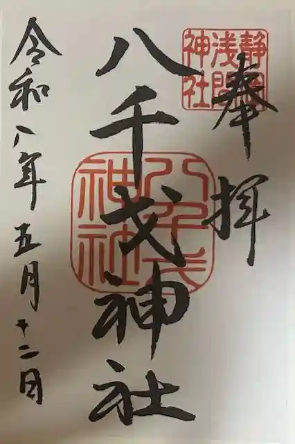 八千戈神社の御朱印