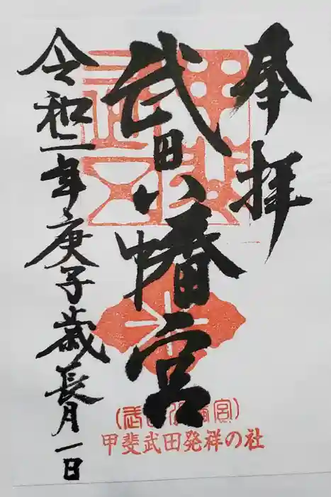 武田八幡宮の御朱印