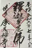 承天寺の御朱印