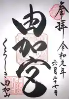 由加山 由加神社本宮の御朱印