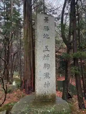 五所駒瀧神社(茨城県)