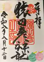 猿田彦神社の御朱印
