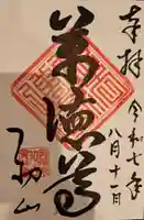 龍潭寺の御朱印