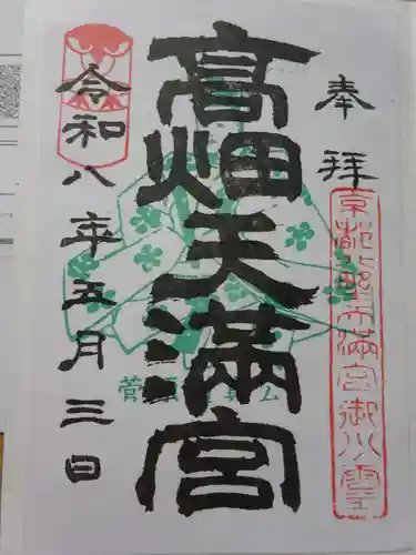 高畑天満宮の御朱印