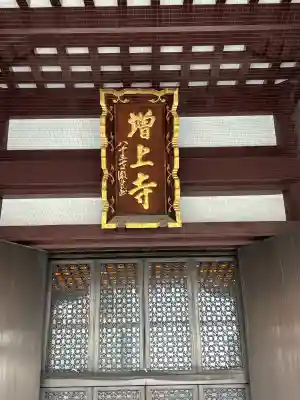 増上寺の{uncategorized: "未分類", other: "その他", undefined: "問題あり", building: "その他建物", grave: "お墓", sacred_gate: "鳥居", guardian: "狛犬", statue: "像", buddha: "仏像", history: "歴史", nature: "自然", garden: "庭園", animal: "動物", pagoda: "塔", temizu: "手水舎", mountain_gate: "山門・神門", sanctuary: "本殿・本堂", subordinate: "末社・摂社", art: "芸術", scenery: "景色", jizo: "地蔵", ema: "絵馬", goshuin: "御朱印", omikuji: "おみくじ", items: "授与品その他", amulet: "お守り", goshuincho: "御朱印帳", eats: "食事", festival: "お祭り", votive_dance: "神楽", shichigosan: "七五三参", wedding: "結婚式", experience: "体験その他", initially: "初詣", around: "周辺", anti_infection: "感染症対策"}