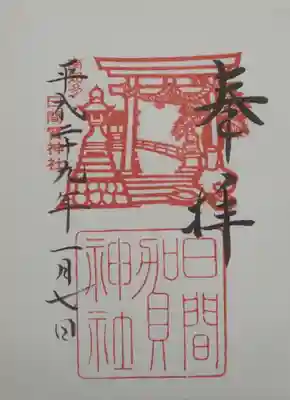 日間賀神社の御朱印