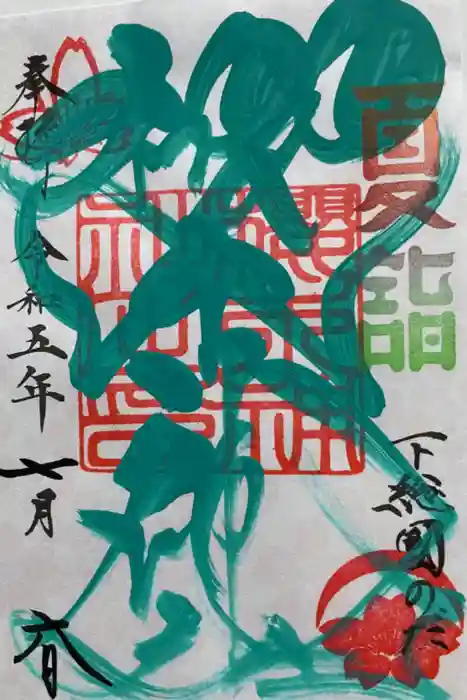櫻木神社の御朱印