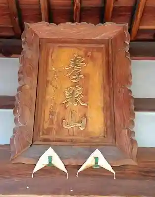 孝養山 明忠院の本殿・本堂