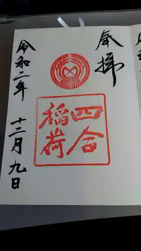 四合稲荷神社の御朱印