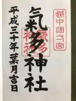 気多神社の御朱印
