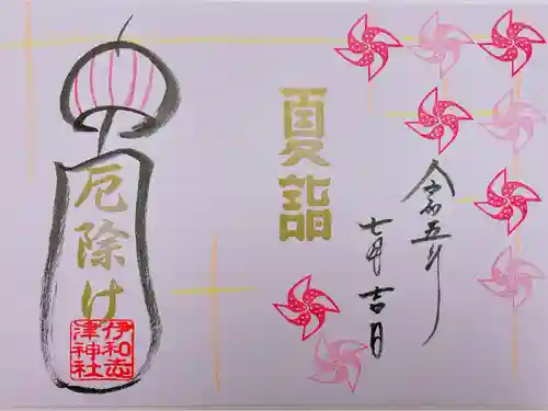 伊和志津神社の御朱印