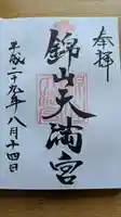 錦山天満宮の御朱印