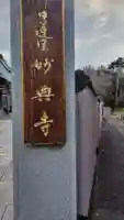 妙典寺(神奈川県)
