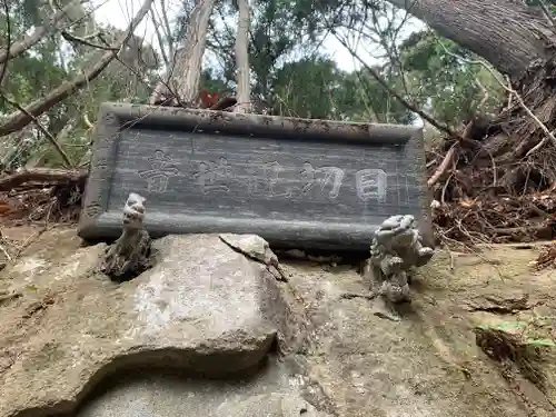 藤兵衛稲荷神社　羅漢山築城稲荷神社(福島県)