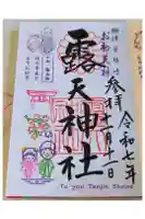露天神社(お初天神)の御朱印