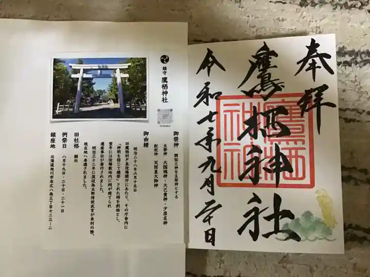 鷹栖神社(北海道)