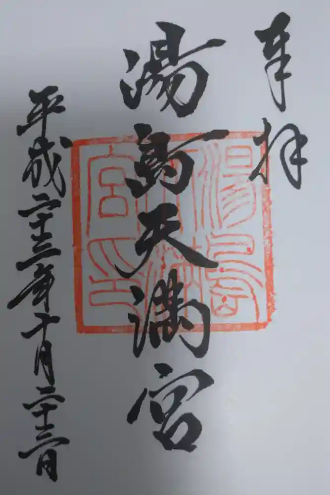 湯島天満宮の御朱印