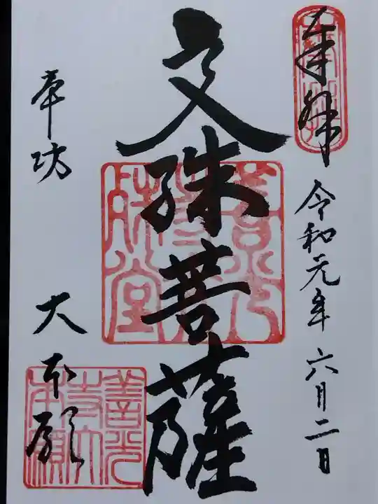 善光寺大本願の御朱印