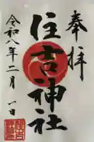 森野住吉神社の御朱印