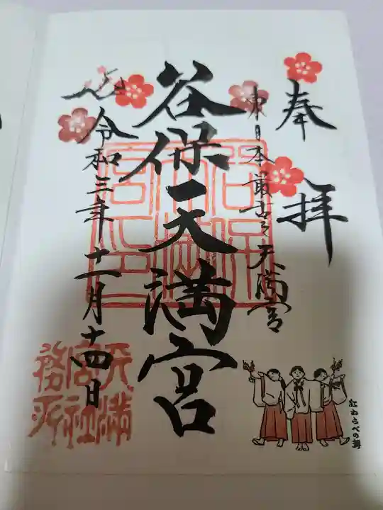 谷保天満宮の御朱印