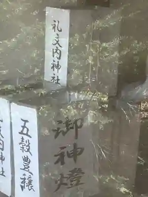 礼文内神社(北海道)