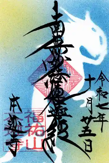 本迹寺の御朱印 2025年10月