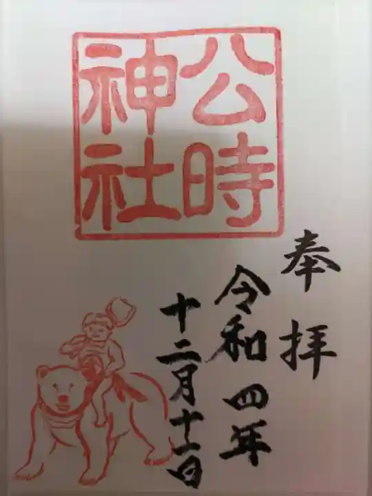 公時神社の御朱印