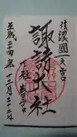 諏訪大社下社春宮の御朱印