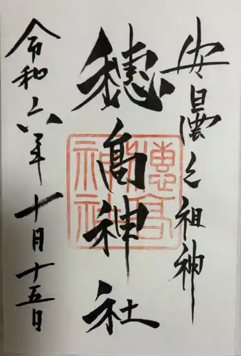 穂高神社本宮の御朱印